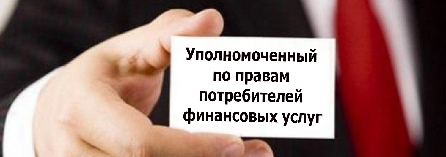 Потребитель финансовых услуг по осаго кто это