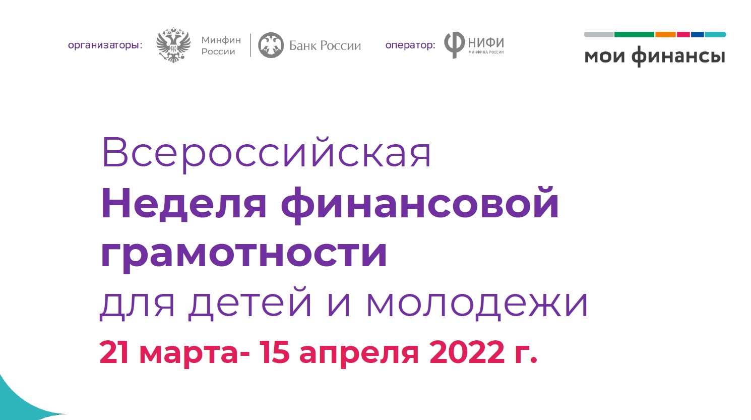 Всероссийская Неделя финансовой грамотности для детей и молодежи 2022 года