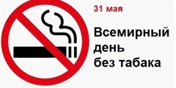 О проведении «горячей линии» в рамках  Всемирного дня без табака.